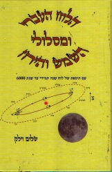 הלוח העברי ומסלולי השמש והירח / שלום וילק