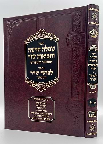 שמלה חדשה ותבואות שור המבואר והמפורש - חלק א' / רבי אלכסנדר סנדר שור זצוק
