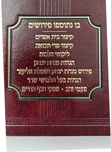 שמלה חדשה ותבואות שור המבואר והמפורש - חלק א' / רבי אלכסנדר סנדר שור זצוק