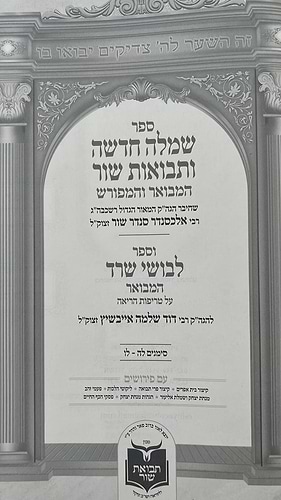 שמלה חדשה ותבואות שור המבואר והמפורש - חלק א' / רבי אלכסנדר סנדר שור זצוק