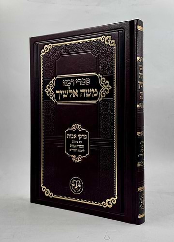 אלשיך על אבות וגשל