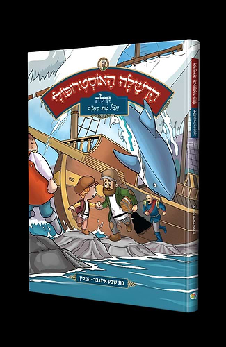 הרשלה האוסטרפולי - יודלה מציל את המצב / קומיקס לילדים