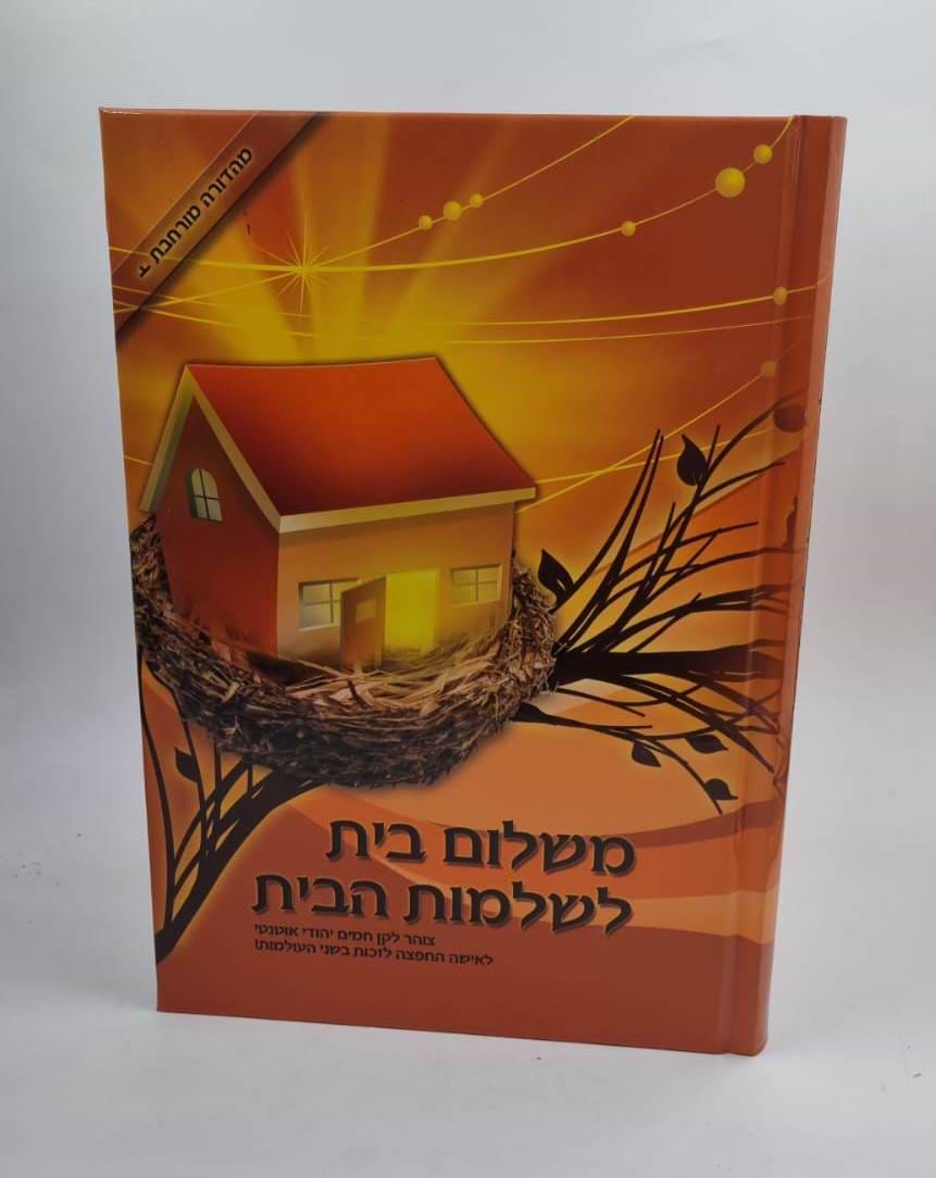 משלום בית לשלמות הבית