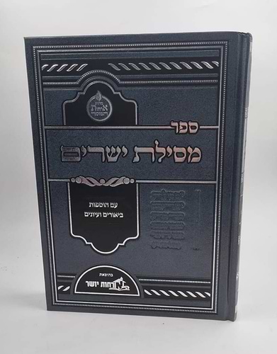 מסילת ישרים המבואר / ארחות יושר