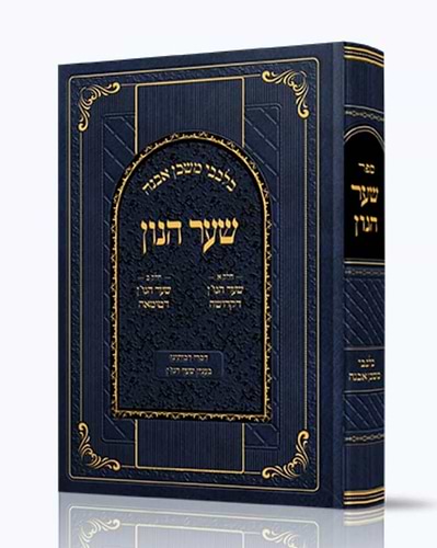 שער הנון - בלבבי משכן אבנה / דברי רבותינו בענין שער הנו