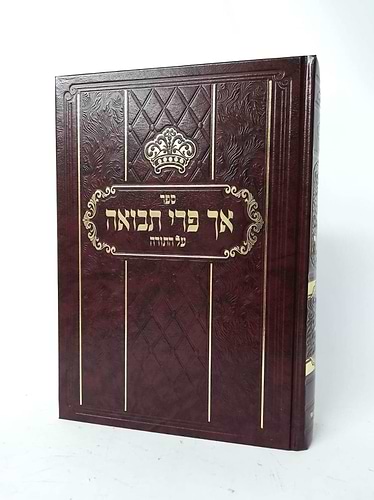 אך פרי תבואה - בראשית שמות חלק א' / לרבי צבי הירש פרידמן האדמו