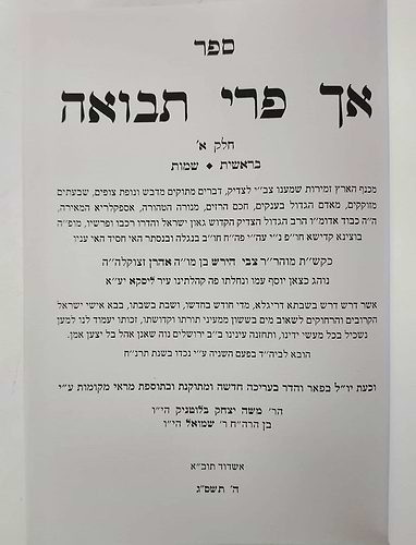 אך פרי תבואה - בראשית שמות חלק א' / לרבי צבי הירש פרידמן האדמו