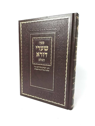 שערי דורא השלם - איסור והיתר / לרבי יצחק מדורא זצ