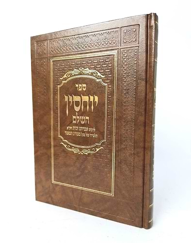 ספר יוחסין השלם / לרבינו אברהם זכות זיע
