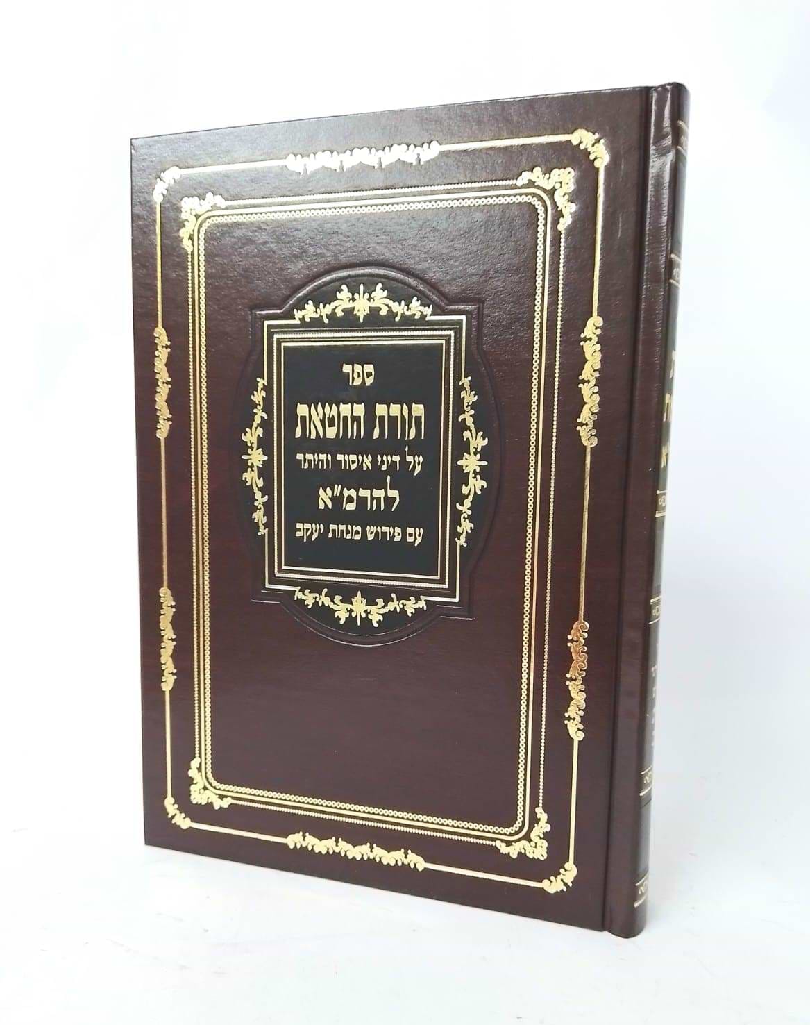 תורת החטאת - על דיני איסור והיתר להרמ"א / עם פירוש מנחת יעקב