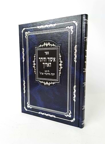 איסור והיתר הארוך / לרבינו יונה גירונדי זצ