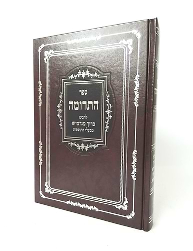 ספר התרומה - לרבינו ברוך מגרמייזא זצ
