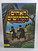 האחים הקדושים - רבי אלימלך ורבי זושא / קומיקס לילדים