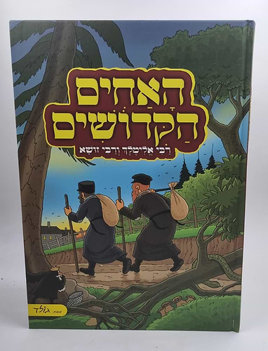 האחים הקדושים - רבי אלימלך ורבי זושא / קומיקס לילדים