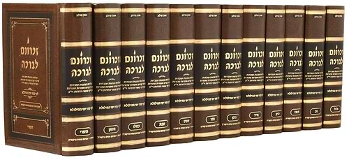זכרונם לברכה סט יב' כרכים / פורמט קטן