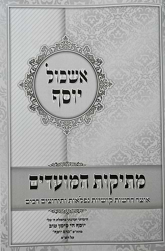 אשכול יוסף - על המועדים / ר' יוסף חי סימן טוב