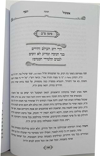 אשכול יוסף - על המועדים / ר' יוסף חי סימן טוב