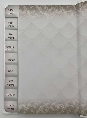 מקדש ישראל והזמנים - ספר הקידוש לשבתות ומועדים דמוי עור (PU) עם לשוניות / צבע לבן