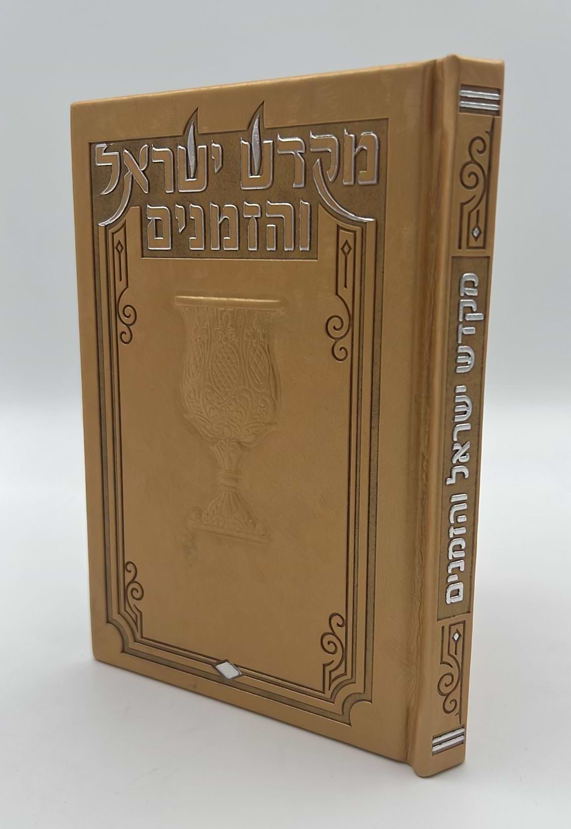 מקדש ישראל והזמנים - ספר הקידוש דמוי עור (PU) עם לשוניות / צבע חום