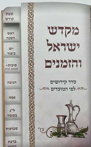 מקדש ישראל והזמנים - ספר הקידוש לשבתות ומועדים דמוי עור (PU) עם לשוניות / צבע חום בהיר