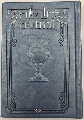 מקדש ישראל והזמנים - ספר הקידוש לשבתות ומועדים דמוי עור (PU) עם לשוניות / צבע כחול כהה