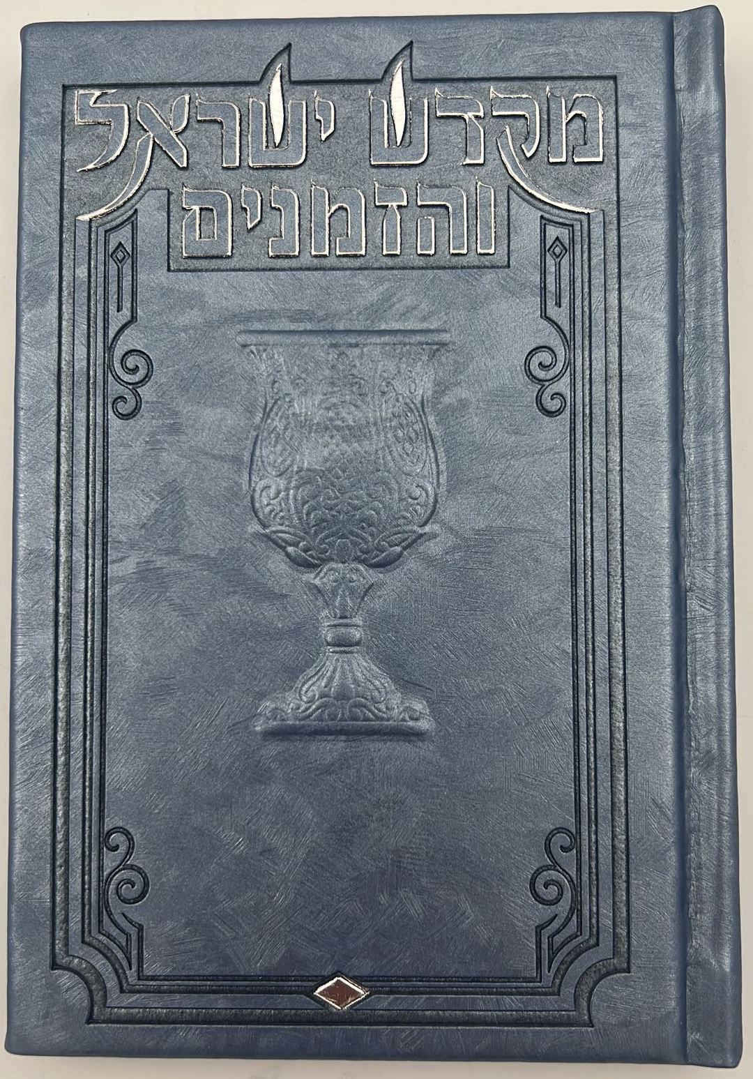 מקדש ישראל והזמנים - ספר הקידוש דמוי עור (PU) עם לשוניות / צבע כחול