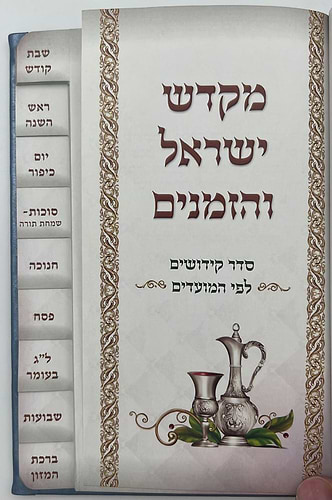 מקדש ישראל והזמנים - ספר הקידוש לשבתות ומועדים דמוי עור (PU) עם לשוניות / צבע כחול כהה
