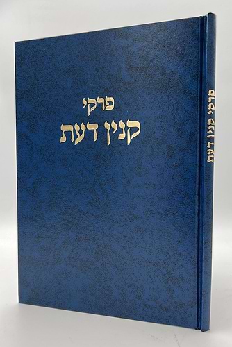 פרקי קנין דעת / הרב שלמה וולבה זצוק
