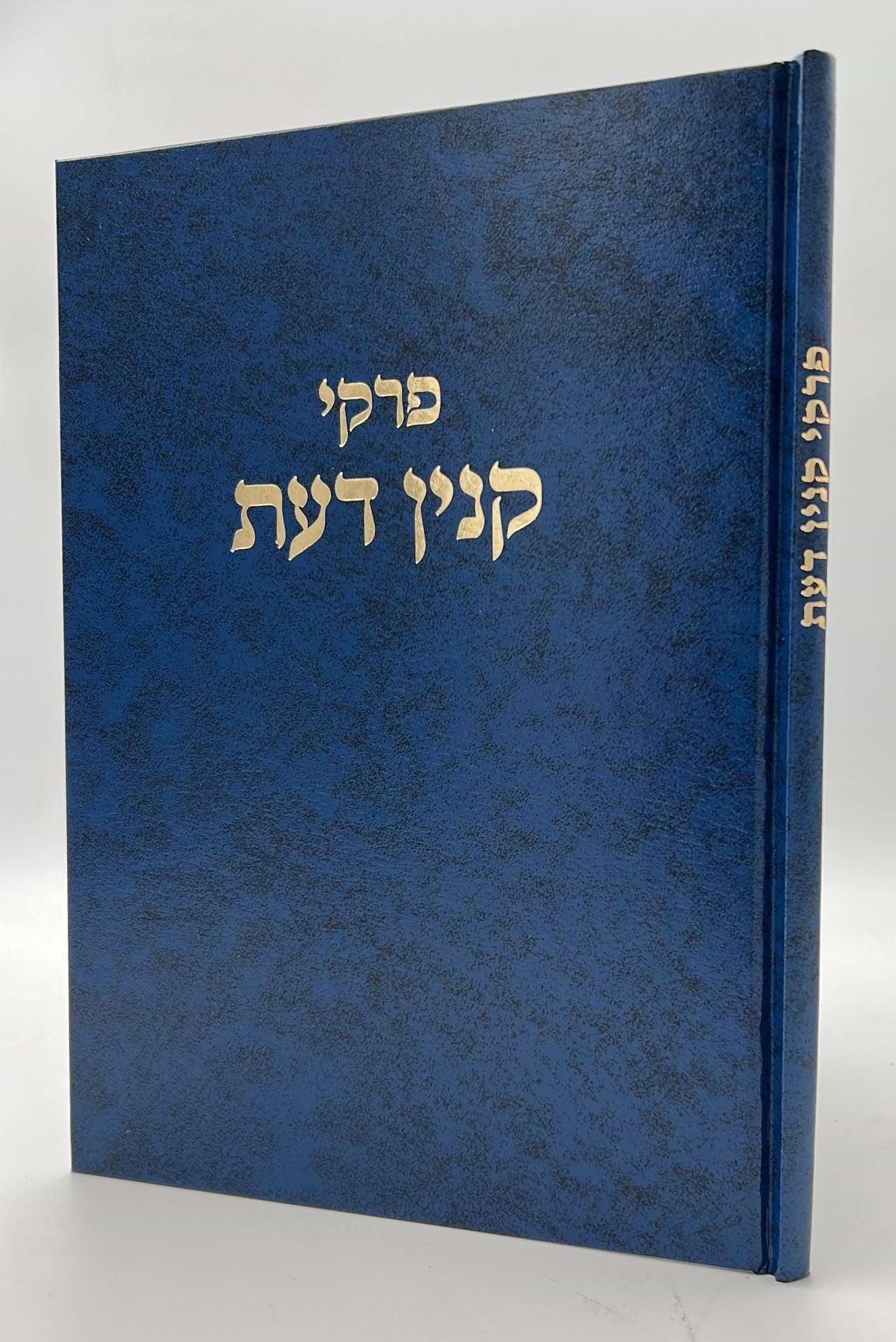 פרקי קנין דעת / הרב שלמה וולבה זצוק"ל