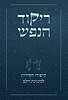ריקוד הנפש - סיפורי חסידות למנגינת הלב