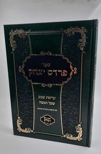 פרדס יצחק - קריאת שמע שעל המטה / ר' יצחק בצרי שליט