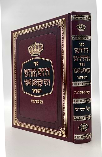דרוש וחידוש רבי עקיבא איגר המפואר - על הש