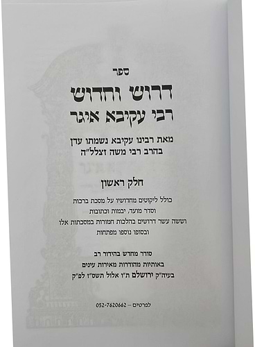 דרוש וחידוש רבי עקיבא איגר המפואר - על הש
