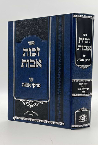זכות אבות - על פרקי אבות / להרב הגאון המקובל רבי יעקב פינצי זצ
