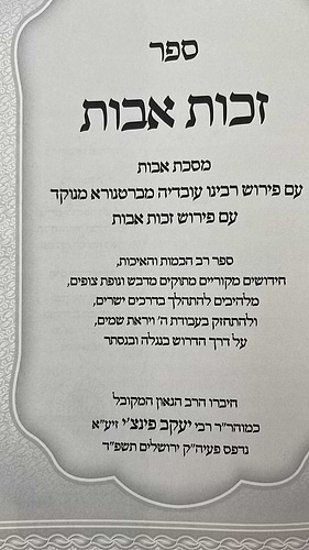 זכות אבות - על פרקי אבות / להרב הגאון המקובל רבי יעקב פינצי זצ