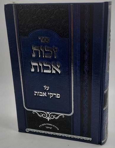 זכות אבות - על פרקי אבות / להרב הגאון המקובל רבי יעקב פינצי זצ