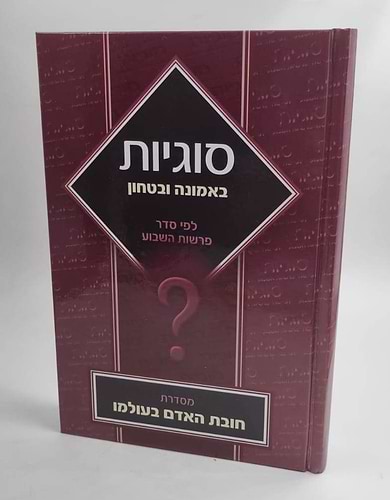 סוגיות באמונה ובטחון - לפי סדר פרשות השבוע / מסדרת חובת האדם בעולמו