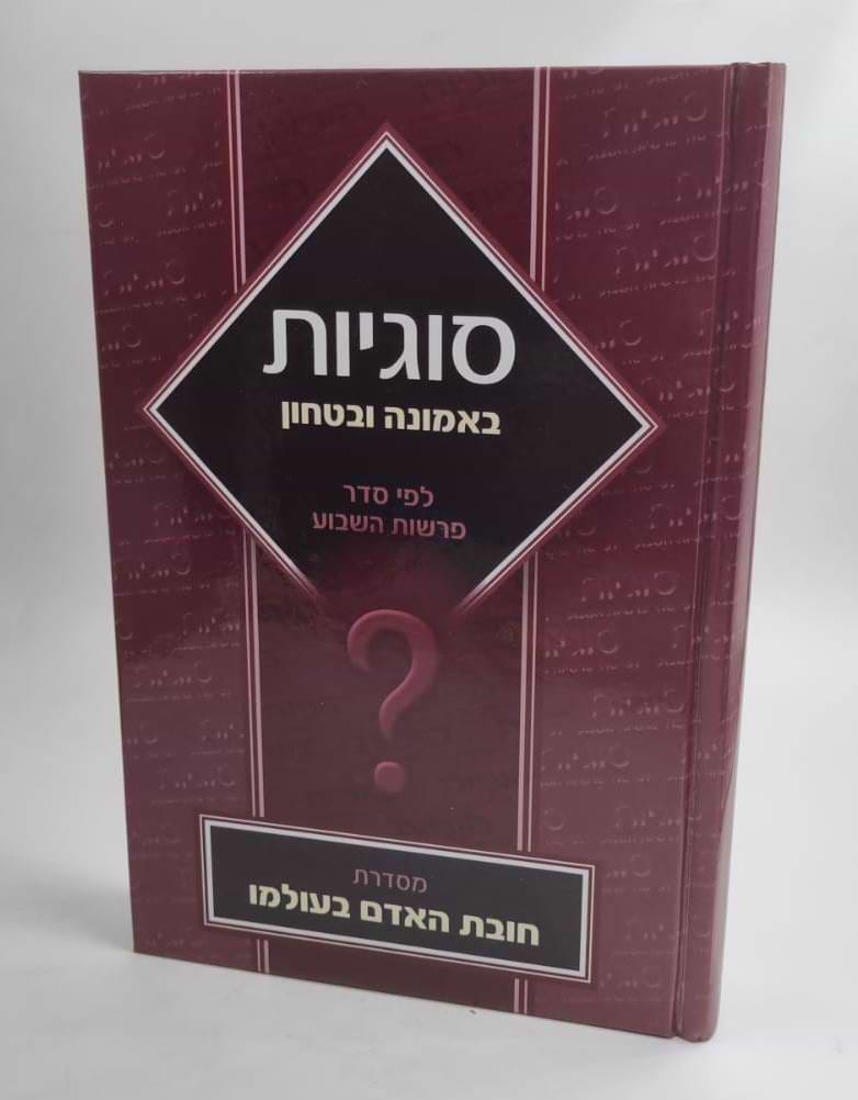 סוגיות באמונה ובטחון - לפי סדר פרשות השבוע / מסדרת חובת האדם בעולמו