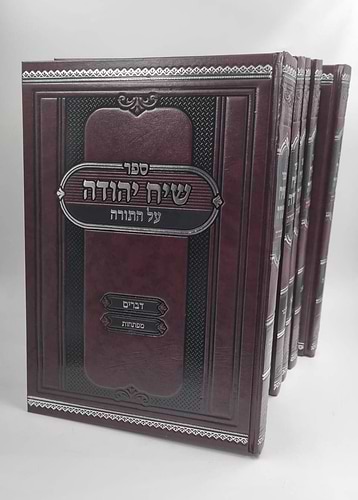 שיח יהודה על התורה ה' כרכים / הרב יהודה אריה רפפורט שליט