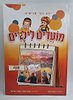מועדים לילדים - חנוכה / למינציה