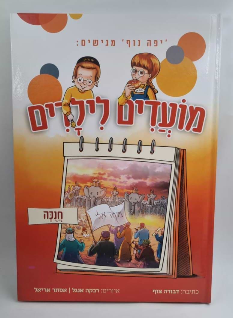 מועדים לילדים - חנוכה / למינציה