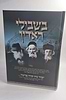 בשבילי ראדין - סיפורה של ישיבתו של ה'חפץ חיים' בראדין