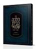 הלכה כבית שמאי - לעתיד לבוא / הרב מרדכי צבי הלוי ציון