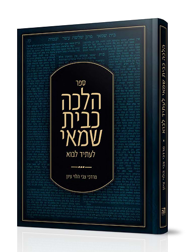 הלכה כבית שמאי - לעתיד לבוא / הרב מרדכי צבי הלוי ציון