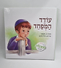 עודד המפחד - סיפורי ילדים עם ערך / מחרוזת