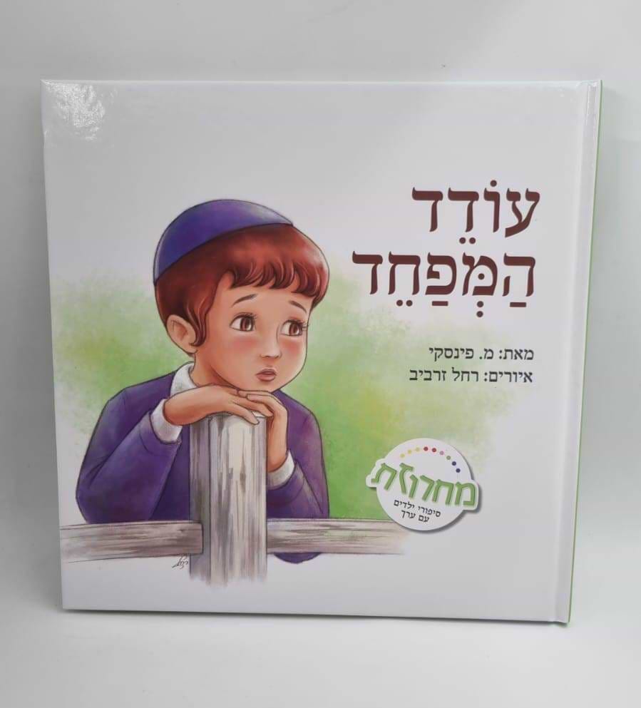 עודד המפחד - סיפורי ילדים עם ערך / מחרוזת