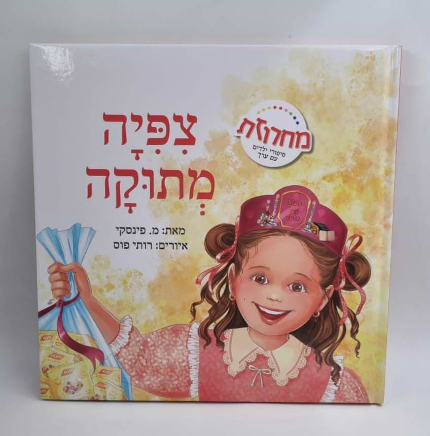 ציפיה מתוקה - סיפורי ילדים עם ערך / מחרוזת