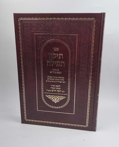 תיקון תפילה בן איש חי