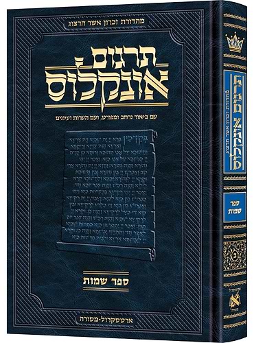 תרגום אונקלוס המבואר - שמות / ארטסקרול