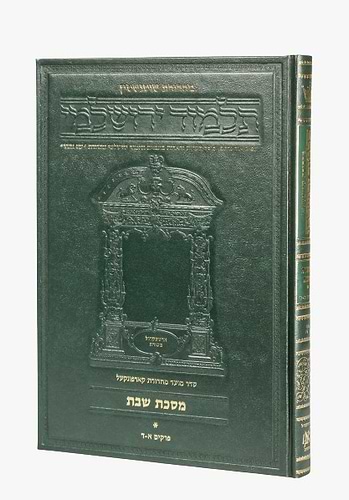 תלמוד ירושלמי שוטנשטיין - שבת א' / פורמט בינוני - פנינים